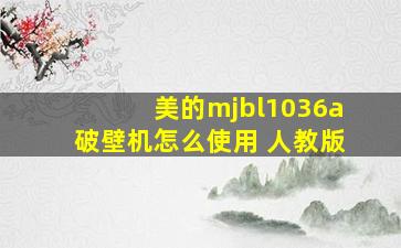 美的mjbl1036a破壁机怎么使用 人教版